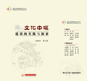 佛山文化中枢建设的实践与探索/佛山市创建国家公共文化服务体系示范区研究丛书