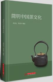 简明中国茶文化 周圣弘9787568026567华中科技大学出版