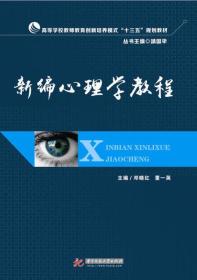 新编心理学教程 邓晓红 董一英 华中科技大学出版社