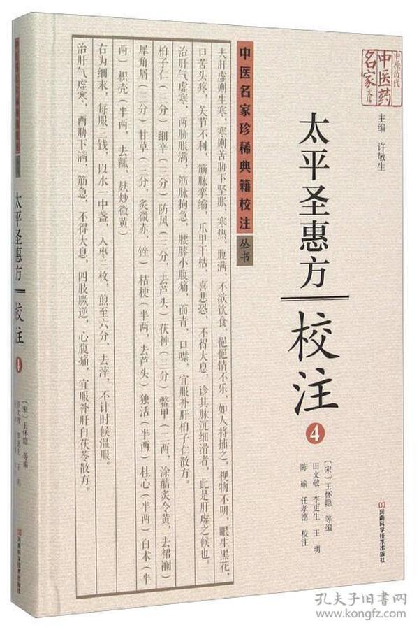 太平圣惠方校注(4)(精)/中医名家珍稀典籍校注丛书/中原历代中医药名家文库