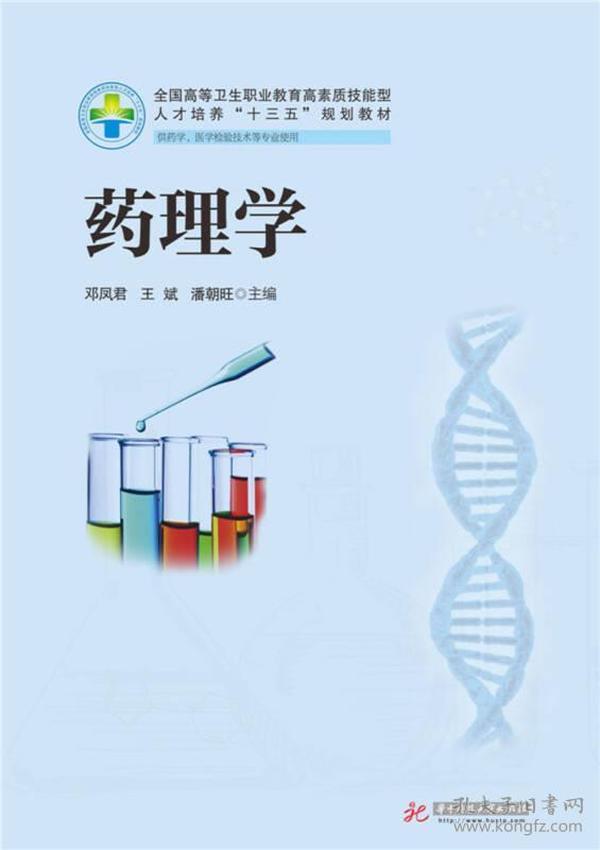 药理学(供药学医学检验技术等专业使用全国高等卫生职业教育高素质技能型人才培养十三五规划教材)