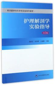 护理解剖学实验指导（第2版）/菏泽医学专科学校实验系列教材