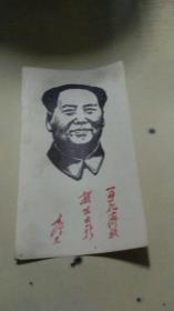 毛主席头像版画和题词书法yi