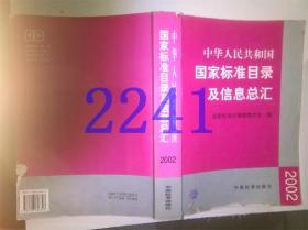 中华人民共和国国家标准目录及信息总汇2002