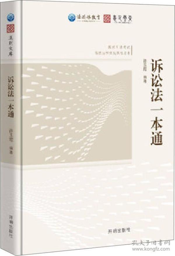 法共体教育国家司法考试 诉讼法一本通