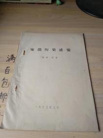 安徽历史述要目录序言【1965年油印】