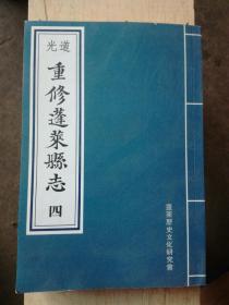 道光重修蓬莱县志（四）影印本（A7箱）