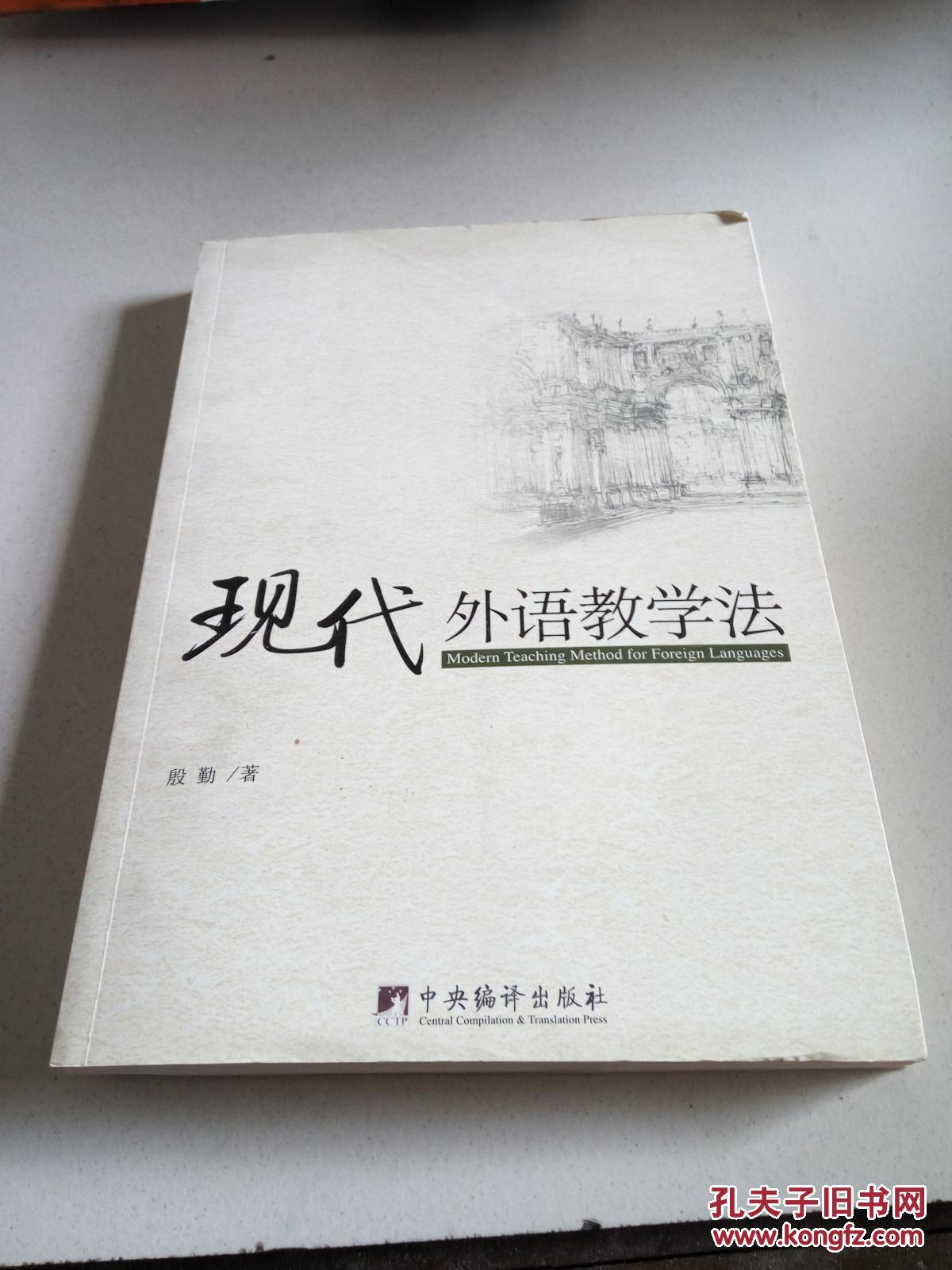 现代外语教学法（一版一印）