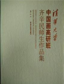 清华大学中国画高研班齐新民师生作品集