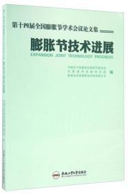 膨胀节技术进展 第十四届全国膨胀节学术会议论文集