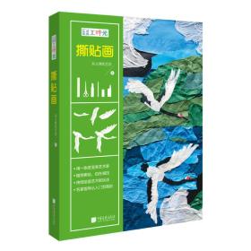 正版手工时光撕贴画FZ9787514614473中国画报出版社有限责任公司