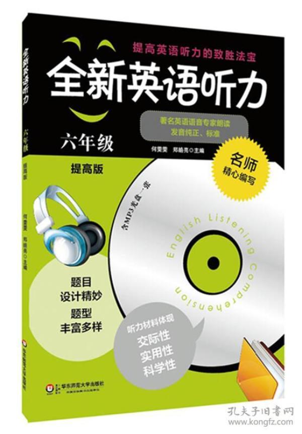 全新英语听力：六年级