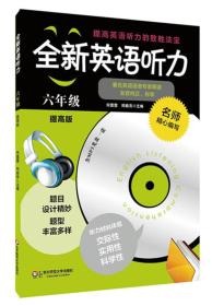 全新英语听力：六年级