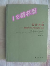 设计共和-施特劳斯【论卢梭的意图】绎读
