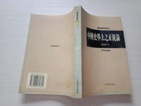 学术集林丛书: 中国史学上之正统论【扉页有字迹 不影响阅读 介意慎拍】