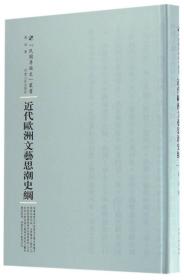 近代欧洲文艺思潮史纲