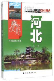 燕赵沃野河北(1)/中国地理文化丛书