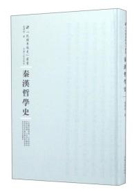 河南人民出版社 民国专题史丛书 秦汉哲学史