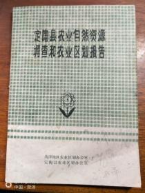 定陶县农业资源调查和农业区划报告1981