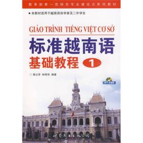 标准越南语基础教程1
