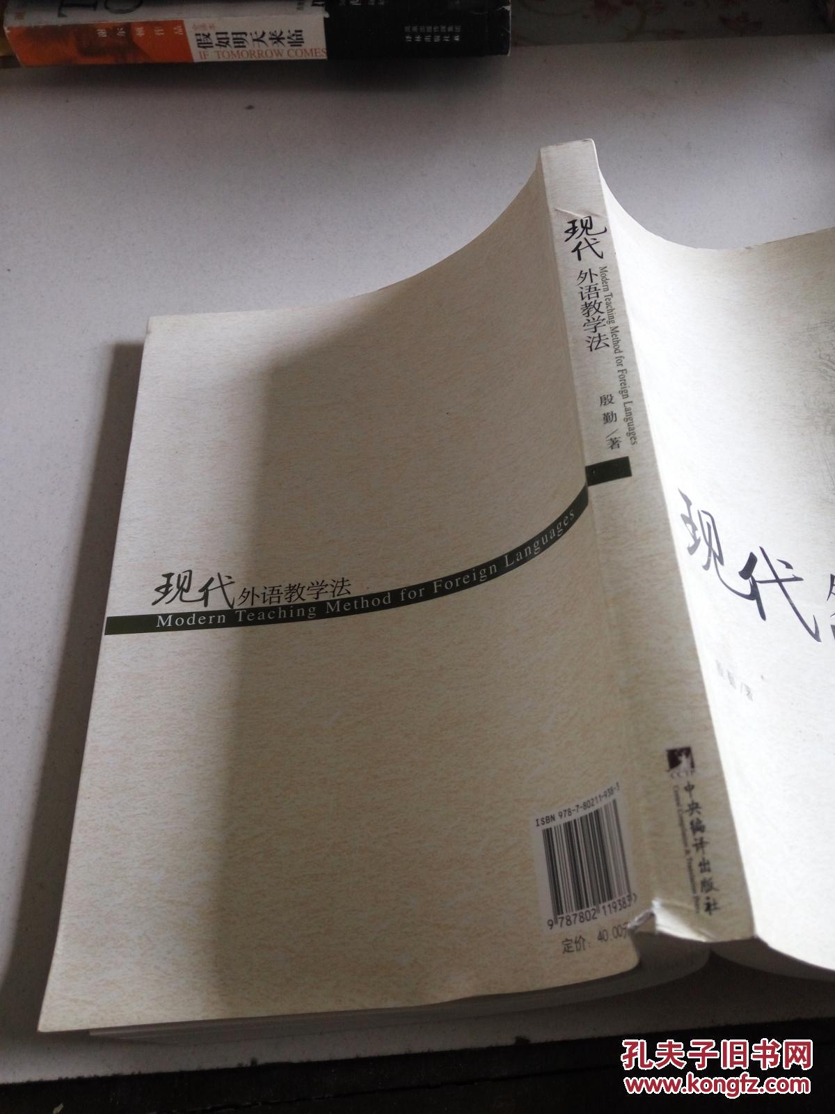 现代外语教学法（一版一印）