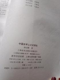 学术集林丛书: 中国史学上之正统论【扉页有字迹 不影响阅读 介意慎拍】