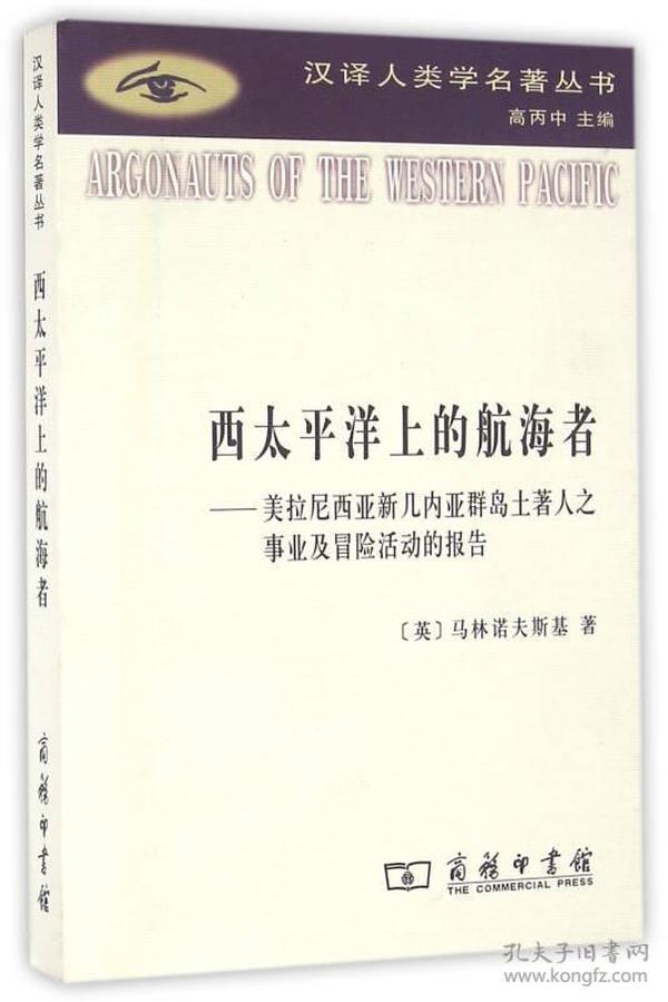 西太平洋上的航海者：美拉尼西亚新几内亚群岛土著人之事业及冒险活动的报告