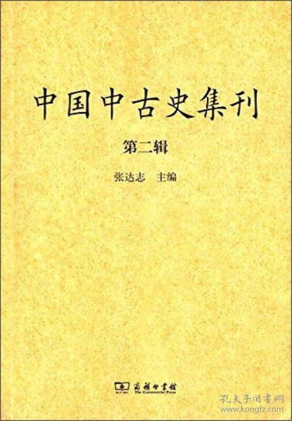 中国中古史集刊（第二辑）