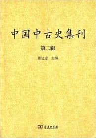 中国中古史集刊（第二辑）