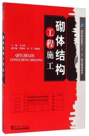 砌体结构工程施工/高等职业教育“十二五”精品规划教材