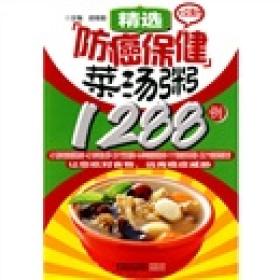 精选防癌保健菜汤粥1288例