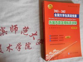 2013--2017全国大学生英语竞赛 历届真题及模拟题详解  第8版