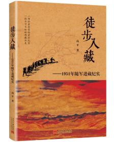 徒步入藏：1951年随军进藏纪实