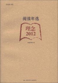 2012阅读年选 理念