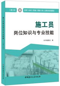 施工员岗位知识与专业技能（土建方向）·建筑与市政工程施工现场专业人员职业培训教材