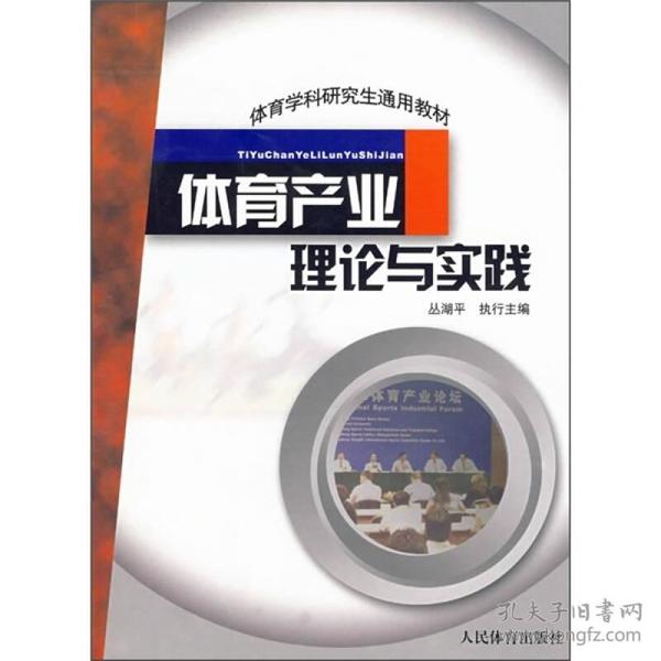 体育学科研究生通用教材：体育产业理论与实践