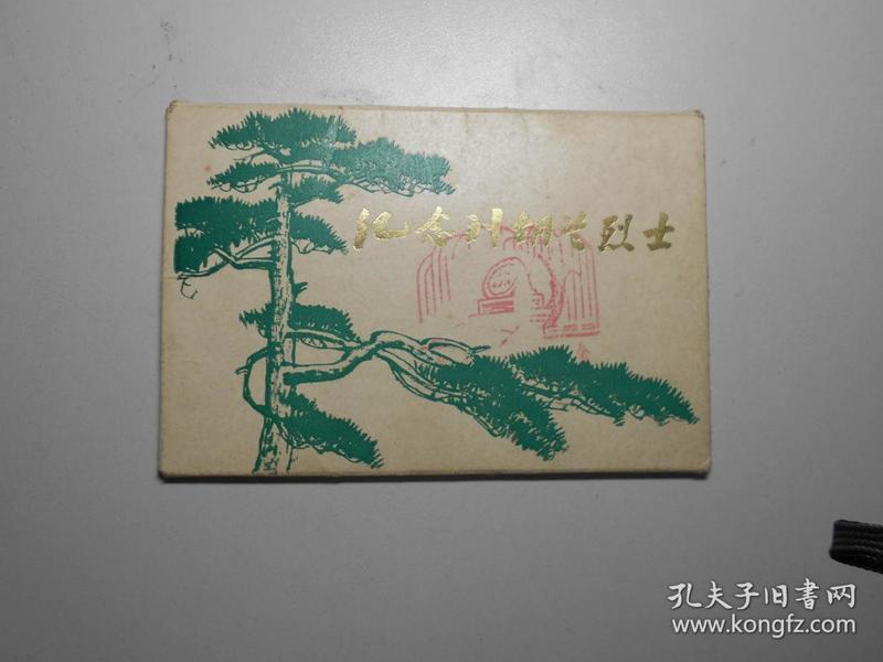 明信片：《纪念刘胡兰烈士》10张全（封套有展览馆纪念戳）