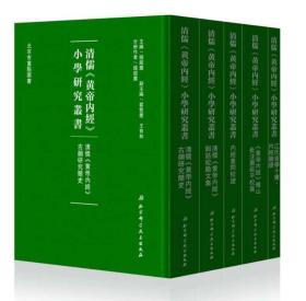 清儒《黄帝内经》小学研究丛书（16开精装 全五册）