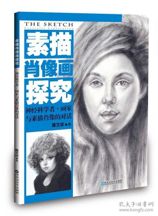素描肖像画探究：神经科学者·画家与素描肖像的对话