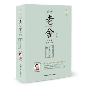 爱听老舍（套装全3册 含mp3光盘）