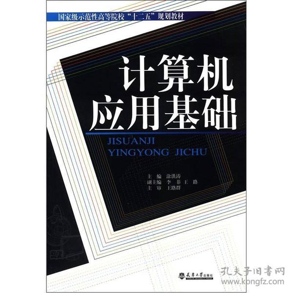 国家级示范性高等院校“十二五”规划教材：计算机应用基础