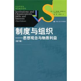 制度与组织：思想观念与物质利益（全新）