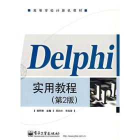 Delphi实用教程(第2版)