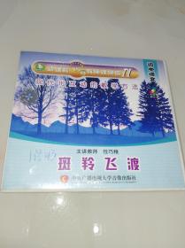 新课程优秀教师课例选II.初中语文.斑羚飞渡（任巧稚主讲，光盘2张）