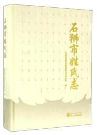 石狮市姓氏志