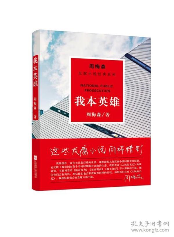 周梅森反腐经典 新作系列：我本英雄