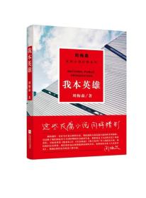 [社版]周梅森反腐小说经典系列：我本英雄