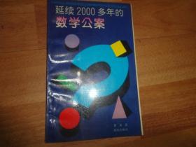 延续2000多年的数学公案