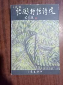 纪鹏抒情诗选   9787506318730