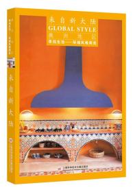 来自新大陆(美洲地区)/寻找生活环球风格阅览 心安工作室 上海科学技术文献出版社